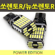 파워LED 쏘렌토R/뉴쏘렌토R 후진등 T15