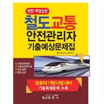 철도교통안전관리자 기출예상문제집 (전면개정 5판) + 미니수첩 증정, 범론사