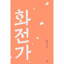 화전가 배삼식 희곡, 상품명