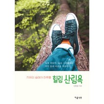 밀크북 힐링 산림욕 치유의 숲에서 하루를, 도서, 9788998790783