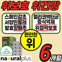 스페인 감초 추출물 영양제 위점막 보호 위 건강 에좋은 식품 식 약 처인증 헬리코 핼리코 박터 박토 균 억제 캡슐 알약 정 분말 가루 스틱 양배추 민들레 글라브리딘 국산 국내산, 6통(6개월)