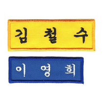 [1장] 이름표 자수 학생명찰 천 교복 명찰제작 작은학생명찰 (6cm x 2cm), 흰색, 궁서체+검정글씨