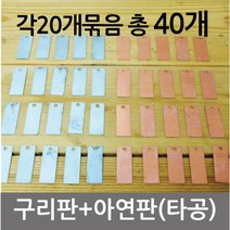 구리&아연판(각20개)-DTS