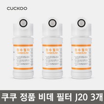 쿠쿠 정품 비데 필터 3P CBTF-J20 (CBT-G I K 호환제품), 3개, CBT-G1031W