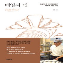 새책-스테이책터 [매일의 빵]오월의 종 베이커 정웅의 빵으로 가는 여정 -한국에세이 출간 20190516 판형 130x2, 매일의 빵, 매일의 빵, NSB9788954656269