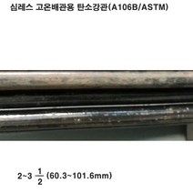 심레스 고온배관용탄소강관(A106B)SCH40/60.3~101.6mm, 3-1/2인치/101.6x5.74T