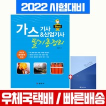 일진사 2022 Best 가스기사 산업기사 필기 총정리 과년도 출제문제 중심 시험 책 교재 서상희