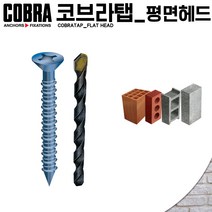 코브라앙카 코브라탭 평면 헤드 소량 대용량 콘크리트 벽돌 앙카 피스 스크류 볼트 칼브럭 불필요, 636C (100개입)_1/4 x 4