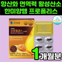 호주산 한미양행 고함량 프로폴리스 추출물 아연 면역력 항산화 영양제 추천 부모님 40대 남자 여성 플라보노이드 FLAVONOID 플로폴리스 폴리폴리스 50대 60대 강화 비타민C, 30정, 1개