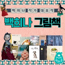 책읽는곰 백희나 베스트 그림책이 참 좋아 전10권 세트 M문화상품권 6천원, 단품없음