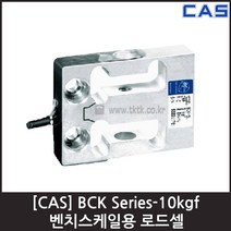 [CAS] BCK-10L(10kgf) 로드셀 / 벤치스케일 인장 압축