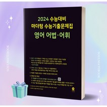 마더텅 수능기출문제집 영어 어법·어휘 (2024 수능대비) [오늘출발+소울선물]