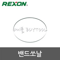 [렉슨]밴드쏘날 513-0315 6T (1842)-BS10KA SA용(목재용)