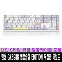 한성컴퓨터 GK898B 염료승화 EDITION 무접점 키보드 / 캔린 C타입 코일형 항공케이블 증정, Purple Heart