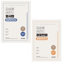 2022 김승봉 레전드 경찰헌법+형사법 동형모의고사 (전2권) 세트 + 경찰 봉투모의고사 증정, 용감한북스