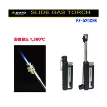 소토/신후지버너 슬라이드 미니 가스토치/RZ-520CBK/RZ-520CYL/KB-411C, 선택1. 블랙(RZ-520CBK)