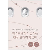 [중앙북스]퍼스트클래스 승객은 펜을 빌리지 않는다, 없음