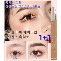 1+1 워터프루프 아이라이너 붓펜 캐시어 신형 아랫눈썹 아이라이너 펜슬 0.02mm가는 듀얼 펜촉 새로업그레이드, 그레이블랙*1개