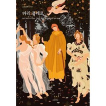 마리 클레르, 교보문고(단행본), 마르그리트 오두 (지은이), 이연주 (옮긴이), 강주헌 (감수)