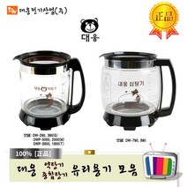 대웅 약탕기 유리용기 모음전- 대웅 약탕기 부속품 유리용기 부분만 판매, DW-290G/390G/5000M/3800T외