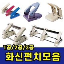 삼화문구플러스 1공 2공 3공 이동 펀치 펀칭기 천공기 타공기 삼공 구멍뚫는기계, 화신 겸용펀치