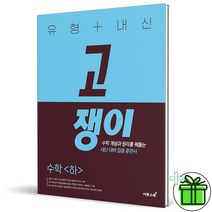 (GIFT+) 유형+내신 고쟁이 수학 하 고1
