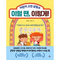 이럴 땐 이렇게!:어린이 고민 상담소, 청림라이프, 이럴 땐, 이렇게!, 이태윤(저),청림라이프