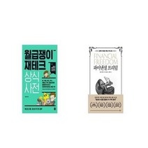 유니오니아시아 월급쟁이 재테크 상식사전 + 파이낸셜 프리덤, etc/etc