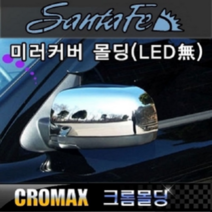 싼타페CM 더스타일 사이드미러커버 크롬몰딩