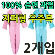 안전하게 지퍼형 우주복 X 2개입 착용하는 순면재질 586111EA