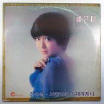 (중고LP) 혜은이 고운노래 모음집 제5집/ 서울이여 언제까지나/ 감수광/ 1977년 발매반/ 자켓 얼룩 파손은 없음/ 음반 상태 양호함
