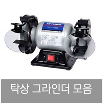이엑스파워 탁상 그라인더 TLG-125 150N 150S 200 5인치 6인치 8인치 EX-POWER 벨트샌더, TLG-150N [6인치] 그라인더