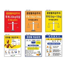 녹색안전 중량물취급주의표지 300 400 철판 산업안전