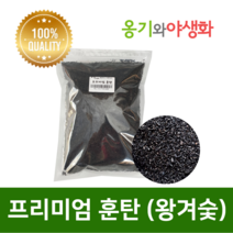 옹기와야생화 프리미엄 훈탄 음이온 발생~