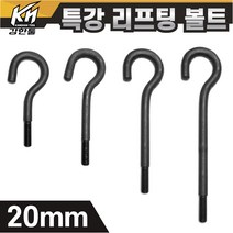 열처리 특강 리프팅볼트 20mm 특수제작 대형볼트 금형고리볼트, 3. 리프팅볼트 20x350