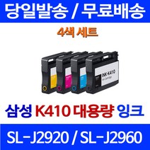 무료배송잉크 삼성 K410 4색 세트 SL-J2920W J2960FW 오피스젯 SL-J2960 INK-K410 SLJ2960FW 복사기 추천 레이저젯 가정용 2960 프린터기, 4개입, 대용량 4색 호환 잉크 세트 정품품질기준