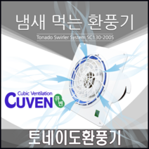 [큐벤시스] 초강력 토네이도 냄새 먹는 환풍기 - 욕실용 SC130-200S