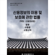신용정보의 이용 및 보호에 관한 법률 + 미니수첩 증정, 편집부, 해광