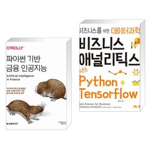 (서점추천) 파이썬 기반 금융 인공지능 + 비즈니스 애널리틱스 with Python+Tensorflow (전2권)