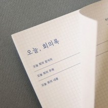 [RAΞ] 잼스튜디오 오늘 회의록 용지 기록메모지 기록지 종이 양식지 사무용 회의지 ▷_8θ270eA, θ본상품w