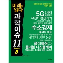 미래를 읽다 과학이슈 11 Season 8:대한민국 대표 과학전문기자와 저술가 선정!, 동아엠앤비, 임종덕 외