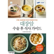 대장암 수술 후 식사 가이드 : 단계별.증상별 맞춤 식단으로 대장암을 이겨내는