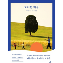 예문아카이브 보이는 마음 신부와 상담사가 보여 주고 들려주는 이야기 +미니수첩제공, 이서원