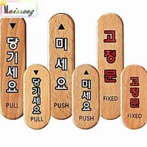 부착식 당기세요 미세요 고정문 나무 우드타입 당기세요(대) 당기시오미시오 여닫이표지판, 상세페이지 참조