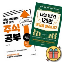 오늘 시작해도 늦지 않은 주식 공부 + 나는 1년간