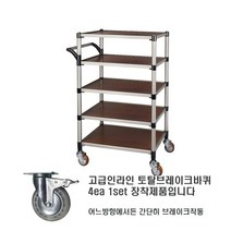 신형 5단(대형) 우드카트 인라인 토탈브레이크 서빙카