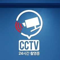 크레코 24시간 촬영중 스티커 cctv스티커 지켜보고있다 무단투기금지 cctv픽토그램, 화이트