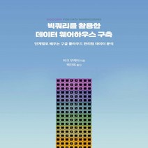 하나북스퀘어 빅쿼리를 활용한 데이터 웨어하우스 구축 단계별로 배우는 구글 클라우드 관리형 데이터 분석 데이터 과학