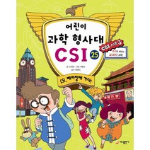 어린이 과학 형사대 CSI 25: CSI 베이징에 가다!, 가나출판사