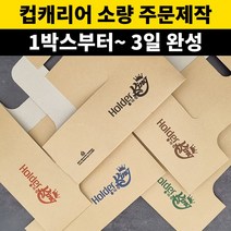 홀더킹 주문제작 컵캐리어 1박스200개부터 제작가능 소량인쇄 소량제작, 양면인쇄, 블랙